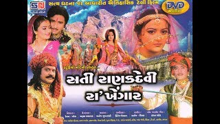 Sati Ranakdevi Rakhengar || Sati Rankdevi Ra Khengar || Full Gujrati Movie || 2023 Hit New Gujrati Film