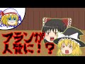 フランが人質に！？助けに行くぞ！ [ゆっくり茶番]