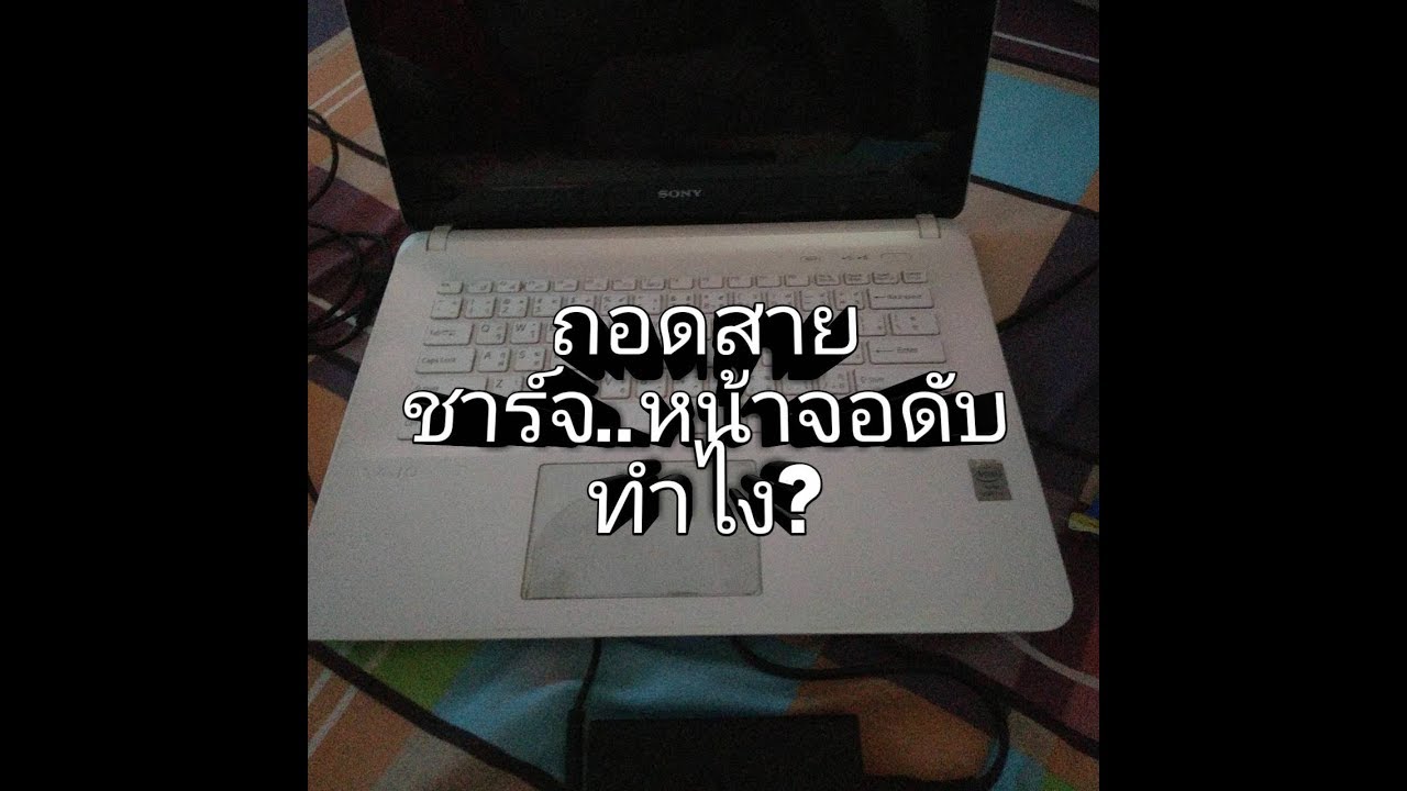 ถอดสายชาร์จแล้วดับ