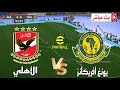 بث مباشر مباراة الأهلي المصري Vs يونغ أفريكانز دوري أبطال أفريقيا 2026 محاكاة مباراة اليوم Pes 
