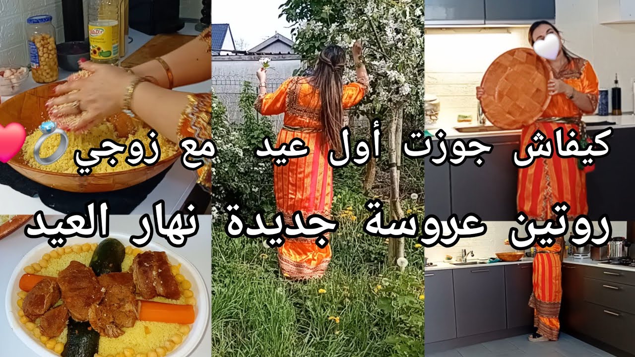كيفاش جوزت أول عيد ليا مع زوجي💍❤️وبعيدة على اهلي 😪روتين عروسة جديدة نهار العيد  في الغربة💯