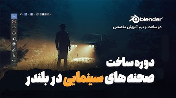 دوره رایگان بلندر، آموزش پروژه محور برای ساخت آثار واقع گرایانه