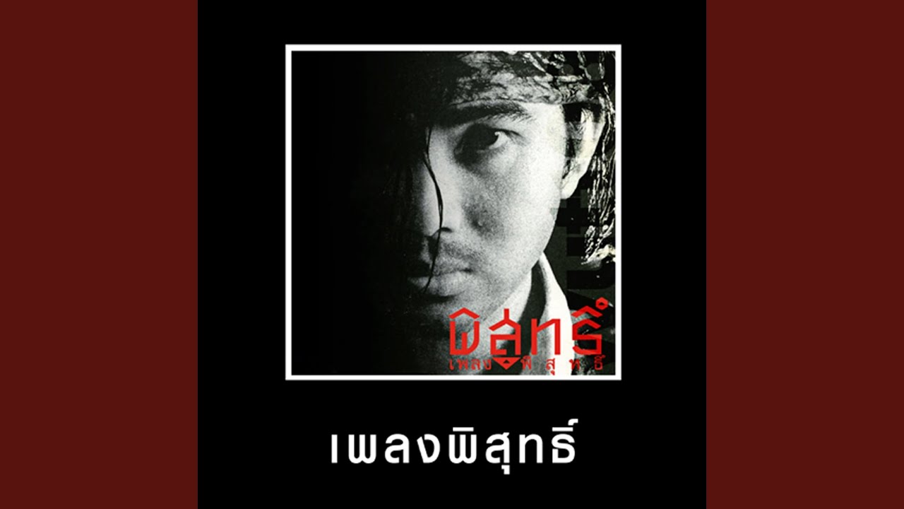 ปกเพลง สุดสายหมอก — PHISUT SAPWICHIT