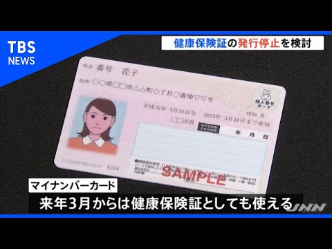 【独自】政府が健康保険証の将来的な発行停止を検討、マイナカードとの一体化で