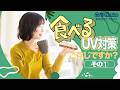 食べるUV対策、ご存じですか？知ってますか？　その①