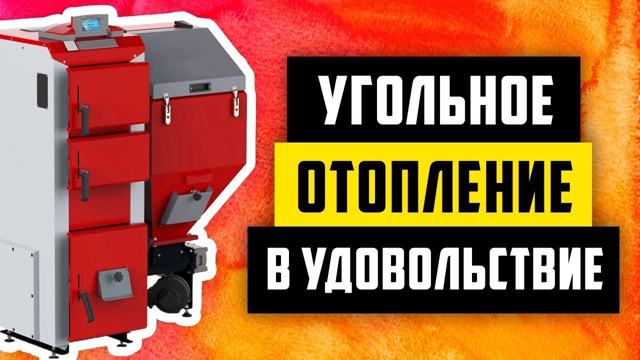 Угольное отопление без сажи, дыма и с комфортом  Загрузка угля и чистка 1 раз в 2 недели.