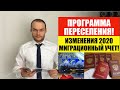 ПРОГРАММА ПЕРЕСЕЛЕНИЯ СООТЕЧЕСТВЕННИКОВ. ГРАЖДАНСТВО Изменения в миграционном учете.Юрист. адвокат