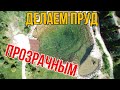 Делаем чистый пруд для купания. Реставрация пруда. Отзыв