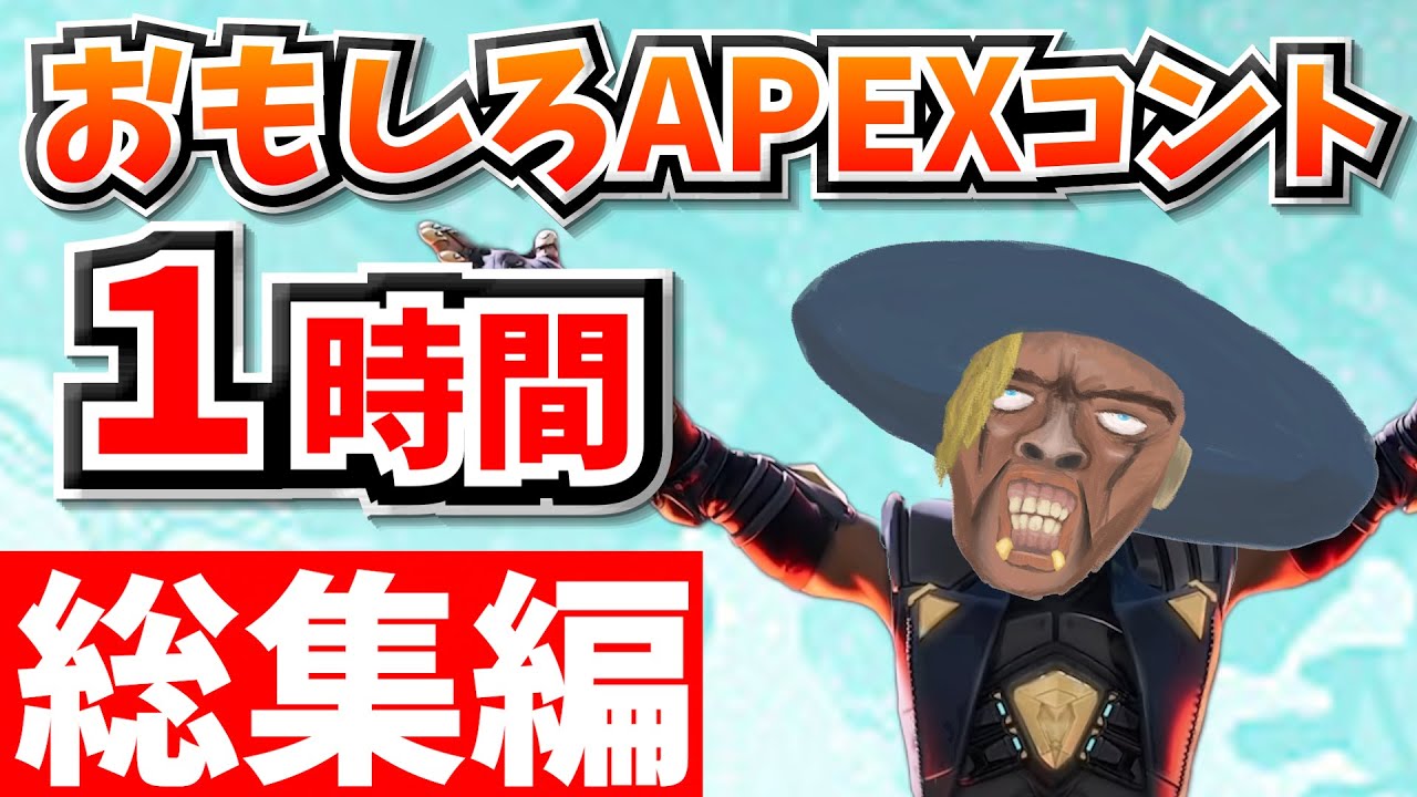 総集編】爆笑APEXコント1時間！【APEX】【作業用11】 - YouTube