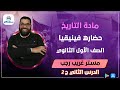 الدرس الثاني حضاره فينيقيا الجزء الثاني اولي ثانوي تاريخ مستر غريب رجب 