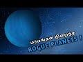   rogue planets   rogue planets explained in tamil  infosticks tamil