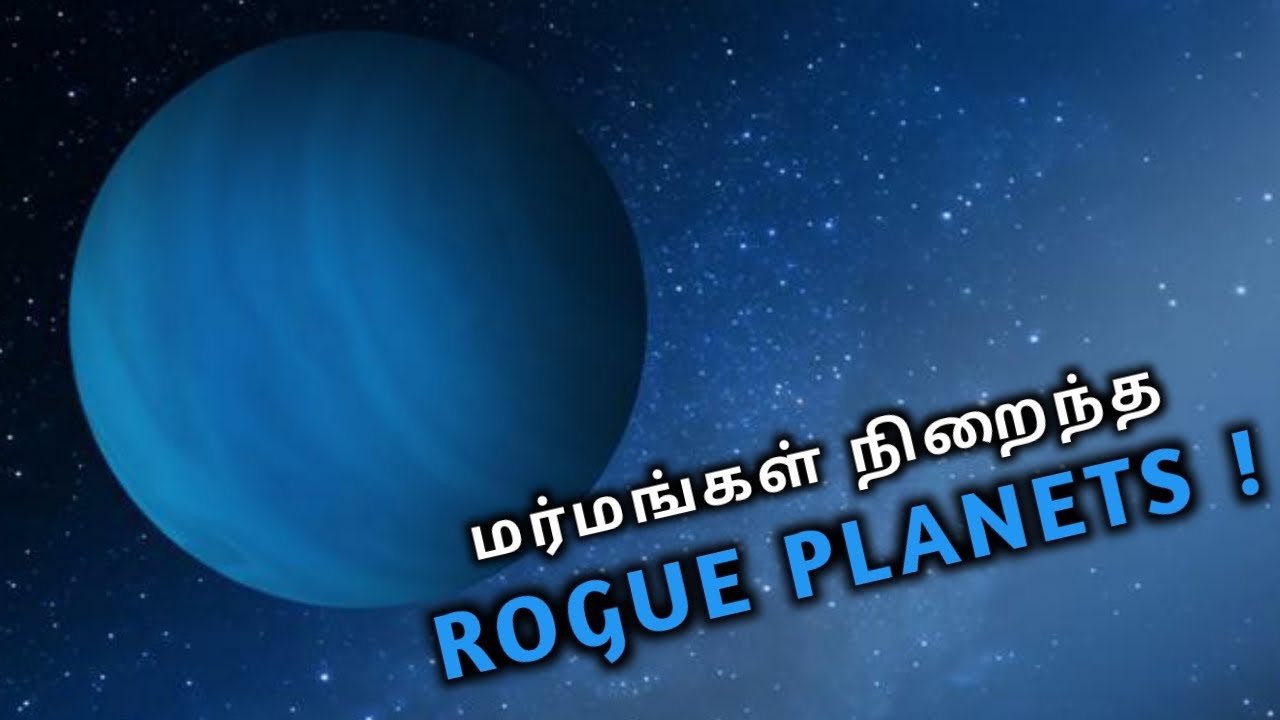 மர்மங்கள் நிறைந்த Rogue Planets ! | Rogue Planets explained in tamil | Infosticks Tamil