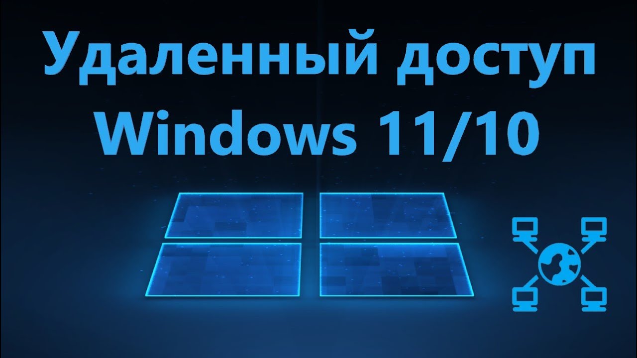 Включение удаленного доступа в Windows 11/10 - YouTube