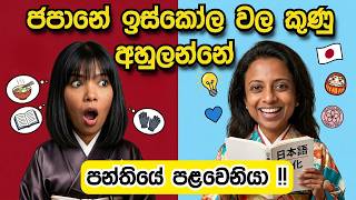 ජපානයේ දරුවන් හදන රහස් සහ ජපානයේ ගුරු සිහිනය | Japanese Education &amp; Career Roadmap for Sri Lankans