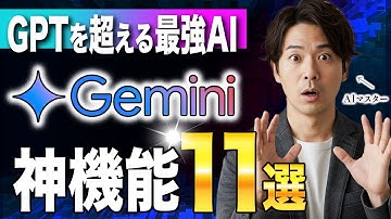 【早くもChatGPT時代の終了】Geminiのおすすめ神機能11選をAIマスターが徹底解説します！【AIスキルアカデミー】