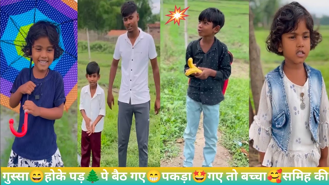 गुस्सा😄होकी पेड़🌲पे बैठ गए😁पकडा🤩गए तो बच्चा🥰समिह की लल्ली रोशनी की 