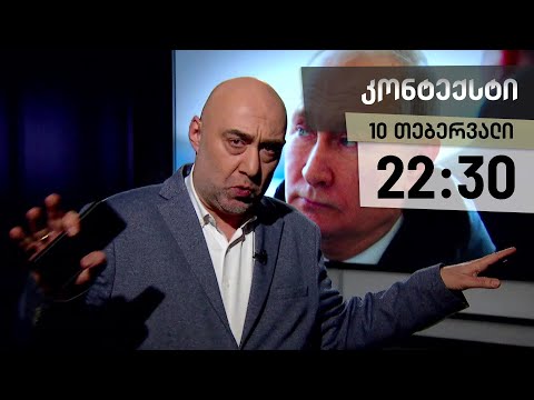 კონტექსტი - 10 თებერვალი - I ნაწილი