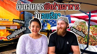 ขั้นตอนการเปิดร้าน food truck ในอเมริกา บอกหมดเปลือก!! และพูดถึงปัญหาที่ต้องพบ คลิปนี้ได้ความรู้แน่ๆ