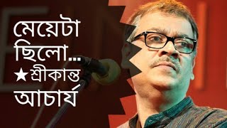 মেয়েটা ছিলো | শ্রীকান্ত আচার্য | Meyeta Chilo | Srikanto Acharya | 21 February song