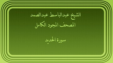 عبدالباسط عبدالصمد المصحف المجود الكامل سورة الحديد