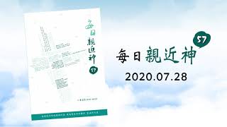 20200728每日親近神 - 真正的信仰生活