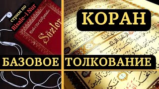 БАЗОВЫЕ ТЕМЫ КОРАНА  - ТОЛКОВАНИЕ | Рисале-и Нур #стрим #ислам #коран #тафсир #тафсирКорана