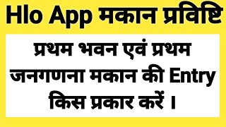 HLO APP ME ENTRY KAISE KARE | Hlo App kaise use kare | hlo census 2027 | hlo app se janganana kaise  screenshot 1