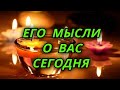 Его мысли о Вас сегодня.