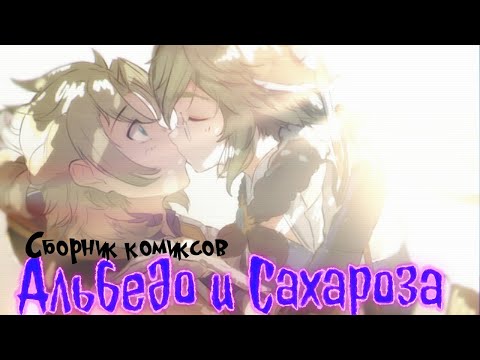 Альбедо и Сахароза.