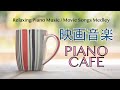 映画音楽カフェ【作業用、勉強用BGM】Movie songs piano medley covered by Shuhei Hosaka 第三の男、エーデルワイス、ゴッドファーザー、シャレード他