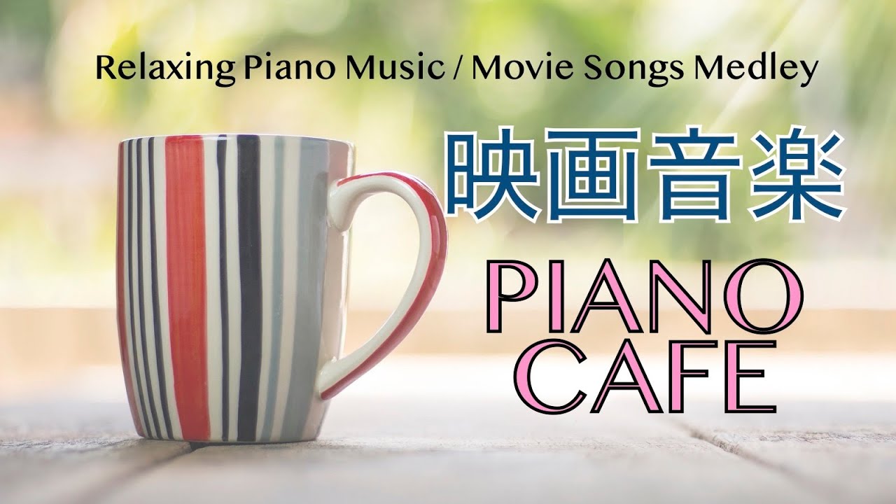 映画音楽カフェ【作業用、勉強用BGM】Movie songs piano medley covered by Shuhei Hosaka 第三の男、エーデルワイス、ゴッドファーザー、シャレード他 映画音楽カフェ【作業用、勉強用BGM】Movie songs piano medley covered by Shuhei Hosaka 第三の男、エーデルワイス、ゴッドファーザー、シャレード他