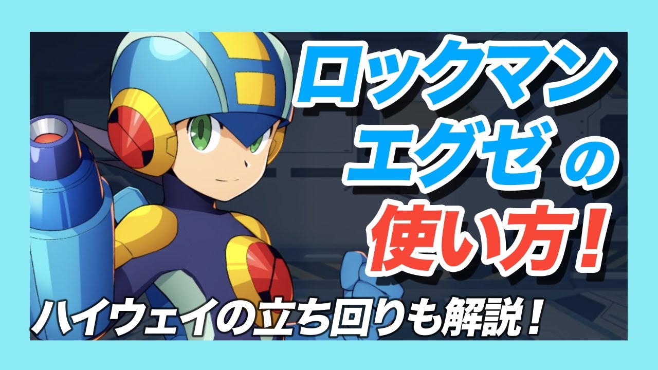 ロックマンx dive】フルシンクロで超火力！ロックマンエグゼの使い方