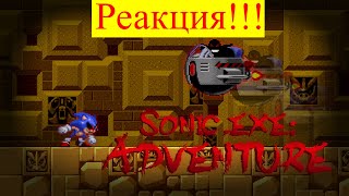 Реакция на Нарезку про Sonic.Exe Adventure!!!