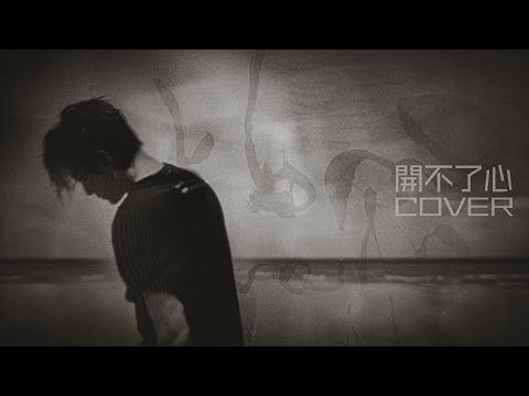 【開不了心】 (陳奕迅 Eason Chan COVER - 16 Sept 2025) | 周國賢 endy chow jaugwokyin