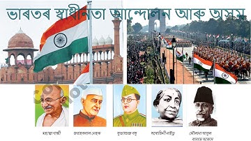 ভাৰতৰ স্বাধীনতা আন্দোলন আৰু অসম | Bharotor Swadhinota Andulon aru Axom | Class 5, EVS