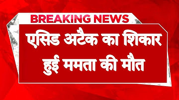 हिमाचल BREAKING : एसिड अटै*क का शिकार हुई ममता ने तोड़ा दम, पति के शक ने छीनी सांसें