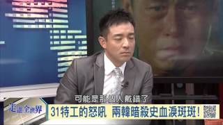 105-10-01 寰宇全視界 第79集 -4 北韓挑臖不斷 南韓放話暗殺金正恩