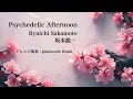 Psychedelic Afternoon・坂本龍一・ピアノカバー・坂本龍一さんを偲んで・
