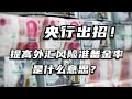 央行出招！提高外汇风险准备金率是什么意思？