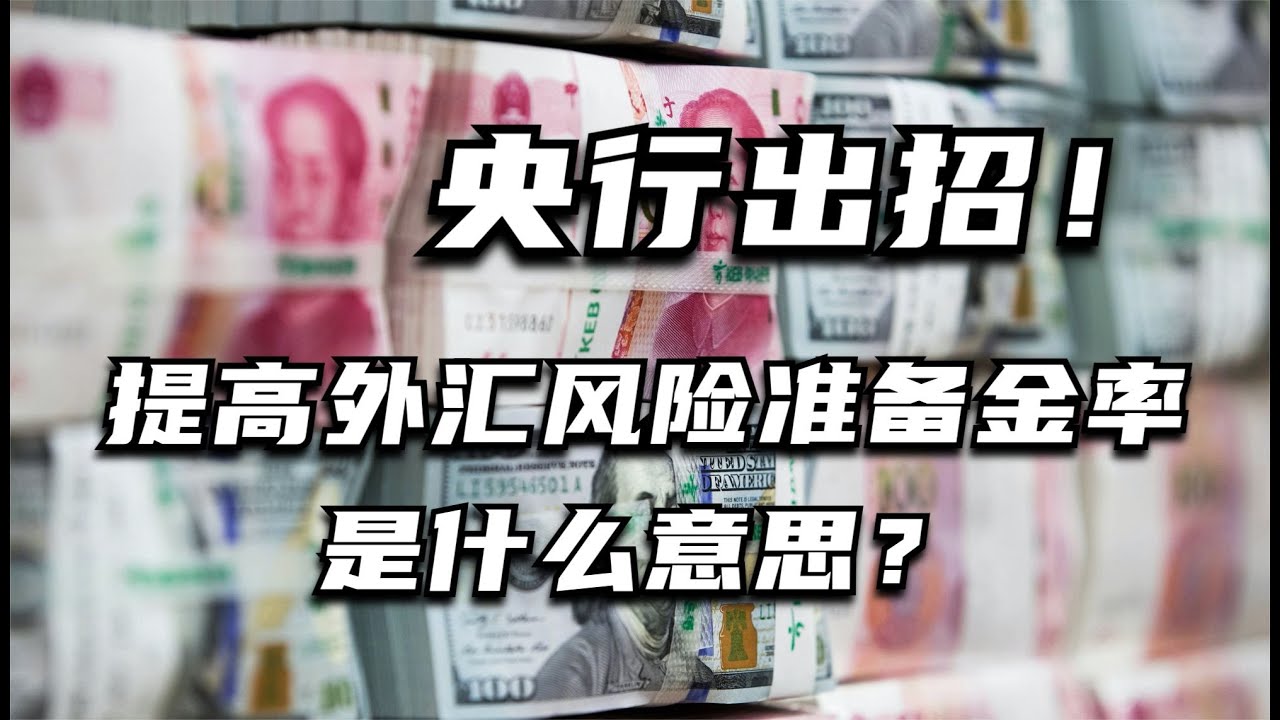 央行出招！提高外汇风险准备金率是什么意思？