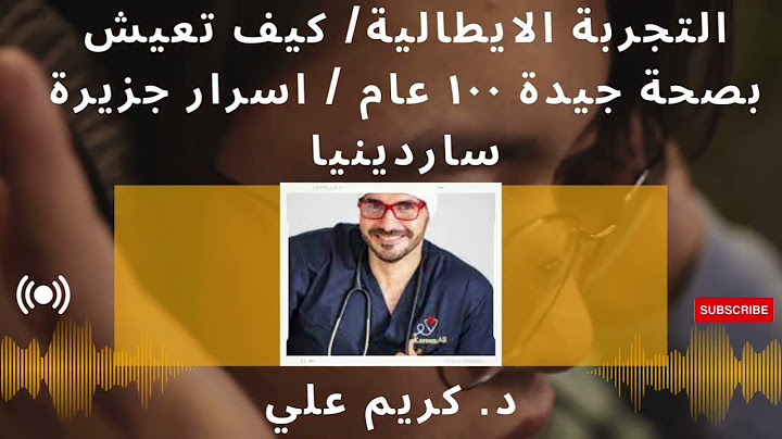 التجربة الايطالية/ كيف تعيش بصحة جيدة ١٠٠ عام / اسرار جزيرة ساردينيا
