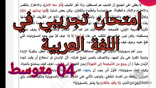 إختبار الفصل الثالث في اللغة العربية  السنة الرابعة متوسط(إمتحان تجريبي في اللغة العربية)