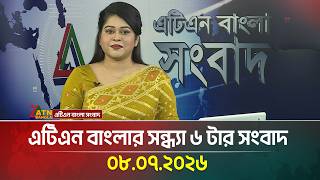 এটিএন বাংলার সন্ধ্যা ৬ টার সংবাদ । 08.07.2026 | Today News | Ajker News | BD News | ATN Bangla News এটিএন বাংলার সন্ধ্যা ৬ টার সংবাদ । 08.07.2026 | Today News | Ajker News | BD News | ATN Bangla News