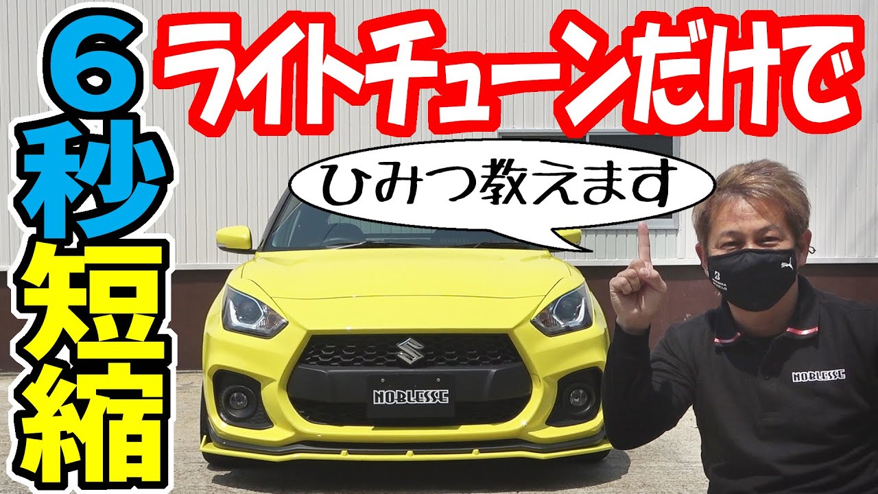 ライトチューンだけで”６秒短縮”の秘密【スイフトスポーツ】