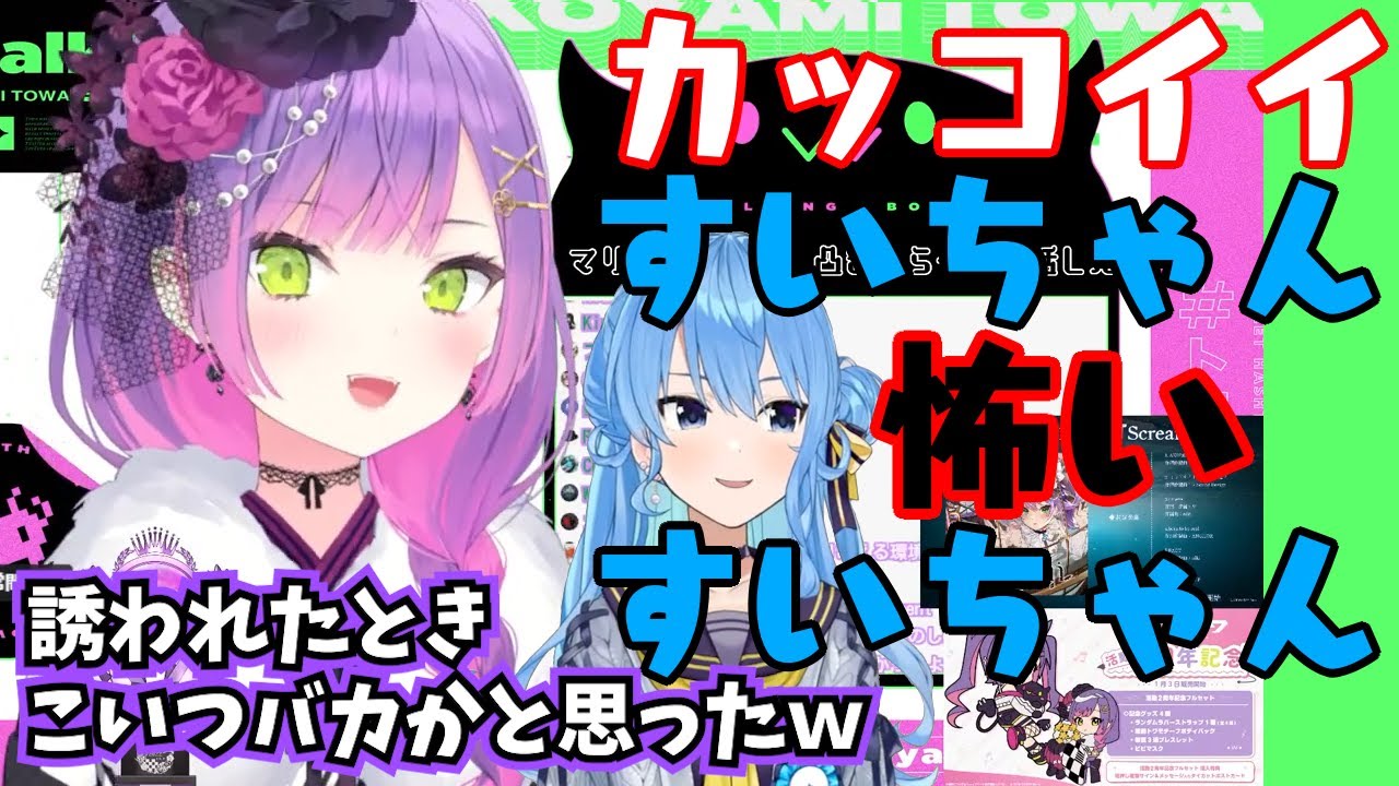 トワ様が思う星街すいせいのカッコイイところと怖いところ【常闇トワ/星街すいせい/切り抜き】