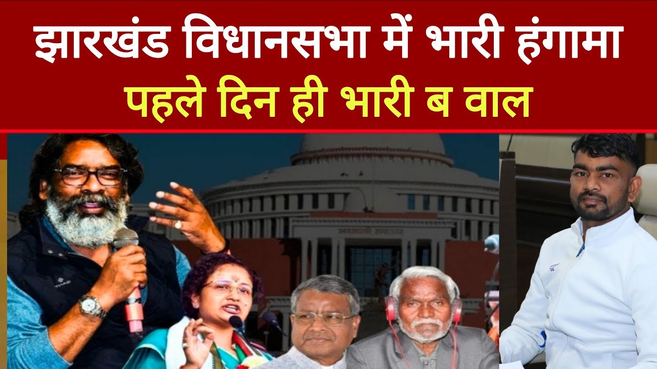 Jharkhand विधानसभा में पहले दिन ही भारी हंगामा | Positive Prince |