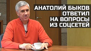 Анатолий Быков ответил на вопросы из соцсетей.