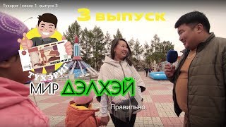 Тухэриг | сезон 1. выпуск 3