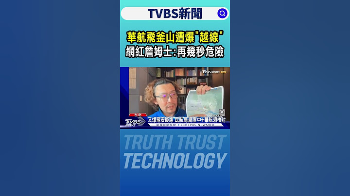 華航飛釜山遭爆「越線」 網紅詹姆士:再幾秒危險｜TVBS新聞 @TVBSNEWS01