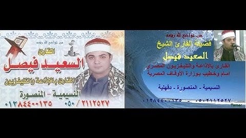 الشيخ السعيد فيصل أخر سورة البقرة رااائعة جدا جدا